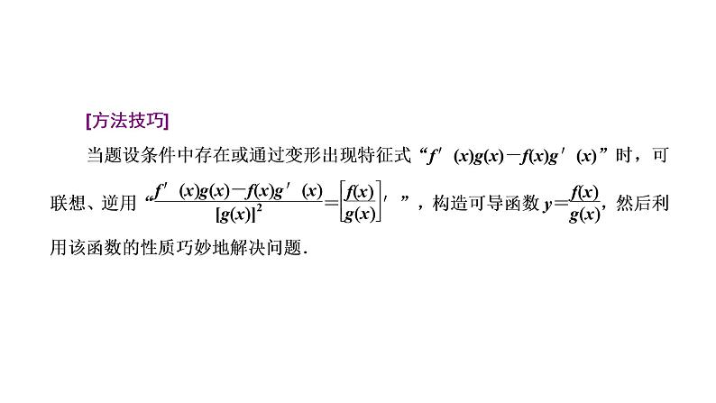 2022届高考数学一轮复习第三章第二节 第3课时破解“函数与导数”问题常用到的4种方法 课件08