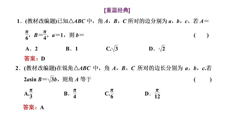 2022届高考数学一轮复习第四章第七节 第1课时 正弦定理、余弦定理及应用举例 课件第5页