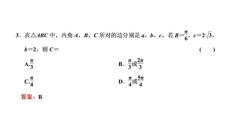 2022届高考数学一轮复习第四章第七节 第1课时 正弦定理、余弦定理及应用举例 课件第6页