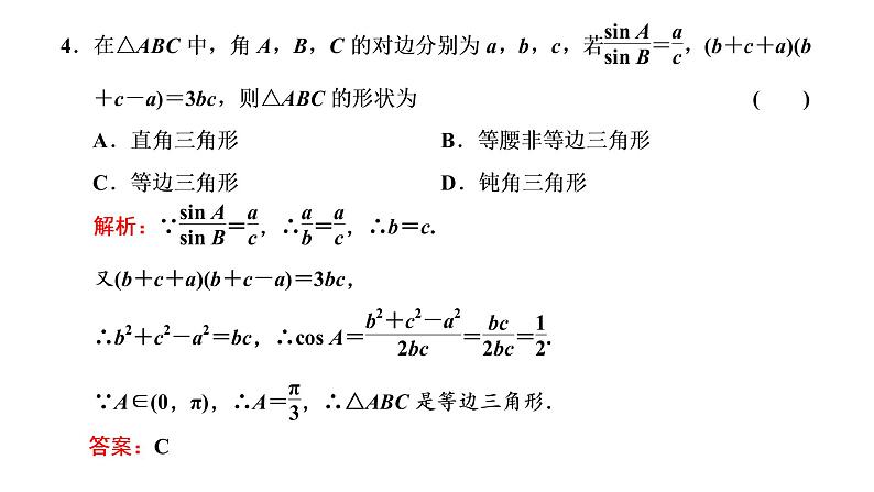 2022届高考数学一轮复习第四章第七节 第1课时 正弦定理、余弦定理及应用举例 课件第7页