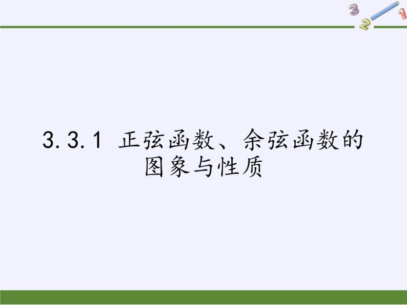 3.3.1 正弦函数、余弦函数的图象与性质(1)课件——高一上学期数学湘教版必修201