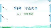 高中數(shù)學(xué)9.1 向量概念評課ppt課件