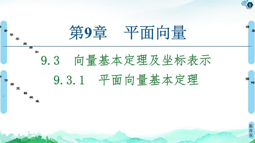 9.3.1平面向量基本定理-【新教材】蘇教版（2019）高中數(shù)學(xué)必修第二冊(cè)課件第1頁(yè)