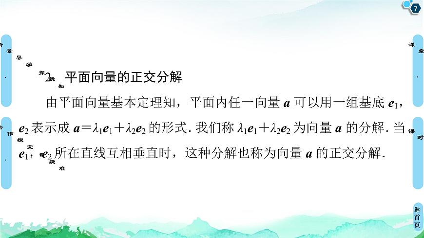 9.3.1平面向量基本定理-【新教材】蘇教版（2019）高中數(shù)學(xué)必修第二冊(cè)課件第7頁(yè)