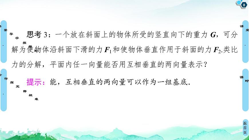 9.3.1平面向量基本定理-【新教材】蘇教版(2019)高中數(shù)學(xué)必修第二冊(cè)課件第8頁(yè)