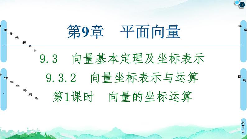 9.3.2第1课时 向量的坐标运算-【新教材】苏教版(2019)高中数学必修第二册课件01