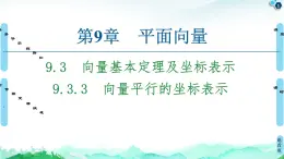 9.3.3向量平行的坐標(biāo)表示-【新教材】蘇教版（2019）高中數(shù)學(xué)必修第二冊(cè)課件