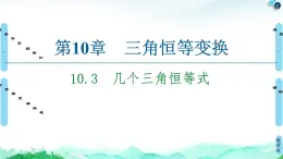 10.3幾個(gè)三角恒等式-【新教材】蘇教版（2019）高中數(shù)學(xué)必修第二冊(cè)課件