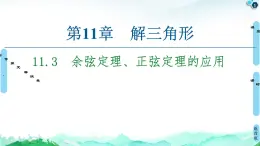11.3余弦定理、正弦定理的應(yīng)用-【新教材】蘇教版（2019）高中數(shù)學(xué)必修第二冊(cè)課件