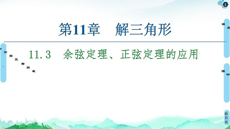 11.3余弦定理、正弦定理的应用-【新教材】苏教版(2019)高中数学必修第二册课件01