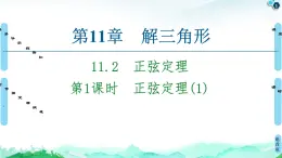 11.2第1課時(shí)　正弦定理(1)-【新教材】蘇教版（2019）高中數(shù)學(xué)必修第二冊(cè)課件