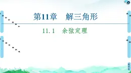 11.1　余弦定理-【新教材】蘇教版（2019）高中數(shù)學(xué)必修第二冊(cè)課件