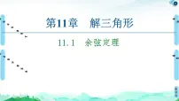 高中数学苏教版 (2019)必修 第二册11.1 余弦定理课堂教学课件ppt