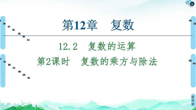 12.2第2课时 复数的乘方与除法-【新教材】苏教版(2019)高中数学必修第二册课件第1页