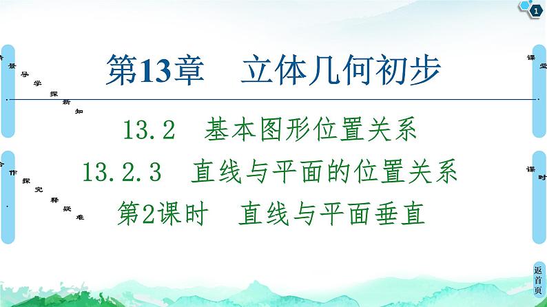 13.2.3第2课时 直线与平面垂直-【新教材】苏教版(2019)高中数学必修第二册课件01