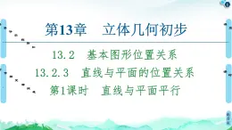 13.2.3第1課時(shí)　直線(xiàn)與平面平行-【新教材】蘇教版（2019）高中數(shù)學(xué)必修第二冊(cè)課件