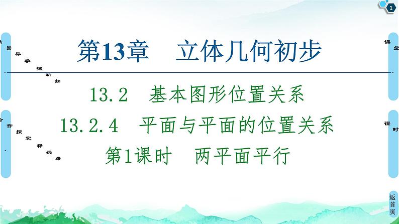 13.2.4第1课时 两平面平行-【新教材】苏教版(2019)高中数学必修第二册课件第1页
