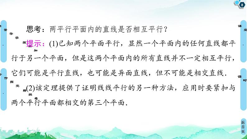 13.2.4第1课时 两平面平行-【新教材】苏教版(2019)高中数学必修第二册课件第8页