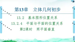 13.2.4第2課時(shí)　兩平面垂直-【新教材】蘇教版（2019）高中數(shù)學(xué)必修第二冊(cè)課件