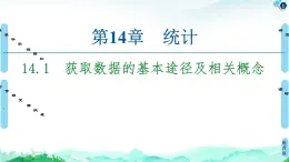 14.1獲取數(shù)據(jù)的基本途徑及相關(guān)概念-【新教材】蘇教版（2019）高中數(shù)學(xué)必修第二冊(cè)課件