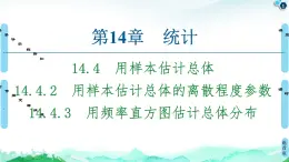 14.4.2用樣本估計(jì)總體的離散程度參數(shù)  14.4.3用頻率直方圖估計(jì)總體分布-【新教材】蘇教版（2019）高中數(shù)學(xué)必修第二冊(cè)課件