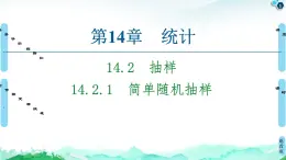 14.2.1簡(jiǎn)單隨機(jī)抽樣-【新教材】蘇教版（2019）高中數(shù)學(xué)必修第二冊(cè)課件