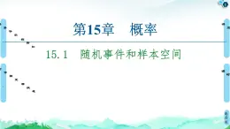 15.1隨機(jī)事件和樣本空間-【新教材】蘇教版（2019）高中數(shù)學(xué)必修第二冊(cè)課件