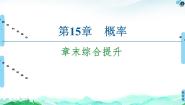 2021学年第15章 概率本章综合与测试评课课件ppt
