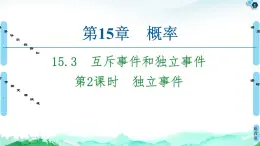 15.3第2课时　独立事件-【新教材】苏教版（2019）高中数学必修第二册课件