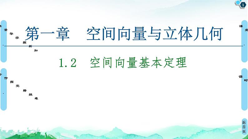 第1章 1.2 空间向量基本定理-【新教材】人教A版(2019)高中数学选择性必修第一册课件(共50张PPT)第1页