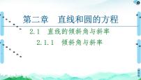 高中數(shù)學人教A版 (2019)選擇性必修 第一冊2.1 直線的傾斜角與斜率教學課件ppt