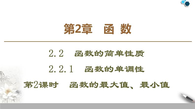 苏教版必修一第2章——函数的最大值、最小值课件PPT第1页