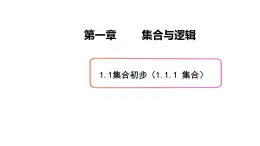 1.1集合初步（1）集合-新教材上教2020版數(shù)學(xué)必修一配套課件