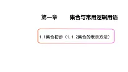1.1集合初步（2）集合的表示方法-新教材上教2020版數(shù)學(xué)必修一配套課件