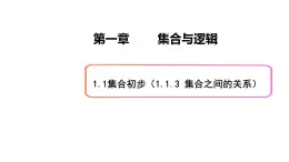 1.1集合初步（3）集合之間的關(guān)系-新教材上教2020版數(shù)學(xué)必修一配套課件