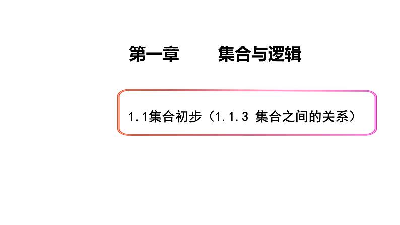 1.1集合初步(3)集合之间的关系-新教材上教2020版数学必修一配套课件01