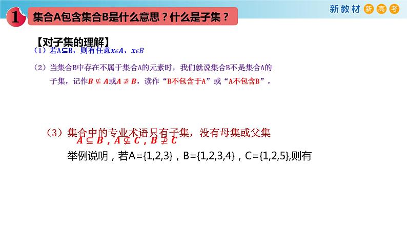 1.1集合初步(3)集合之间的关系-新教材上教2020版数学必修一配套课件04