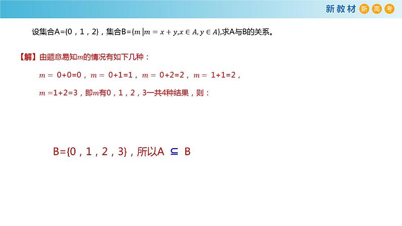 1.1集合初步(3)集合之间的关系-新教材上教2020版数学必修一配套课件06