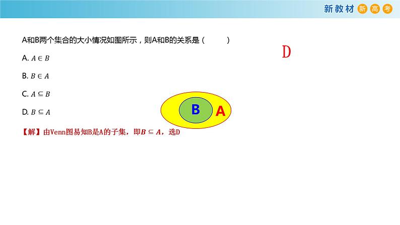 1.1集合初步(3)集合之间的关系-新教材上教2020版数学必修一配套课件08