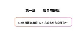 1.2常用逻辑用语（2）充分条件与必要条件-新教材上教2020版数学必修一配套课件