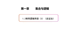 1.2常用邏輯用語（3）(反證法)-新教材上教2020版數(shù)學(xué)必修一配套課件