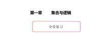 高中数学上教版（2020）必修 第一册第1章 集合与逻辑本章综合与测试复习ppt课件