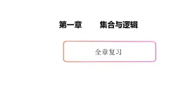 第一章集合與邏輯全章復(fù)習(xí)-新教材上教2020版數(shù)學(xué)必修一配套課件