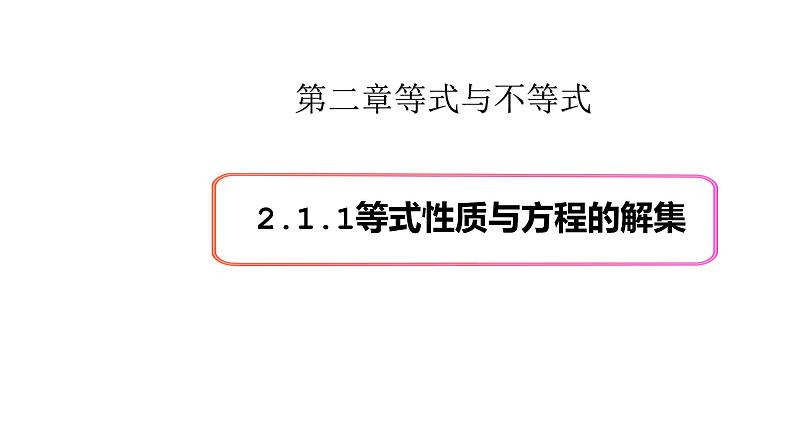 2.1等式与不等式的性质(1)(等式性质与方程的解集)-新教材上教2020版数学必修一配套课件01