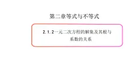 2.1等式與不等式的性質(zhì)（2）（一元二次方程的解集及根與系數(shù)的關(guān)系）-新教材上教2020版數(shù)學(xué)必修一配套課件