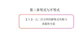 2.1等式与不等式的性质（2）（一元二次方程的解集及根与系数的关系）-新教材上教2020版数学必修一配套课件
