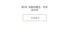 数学必修 第一册第5章 函数的概念、性质及应用本章综合与测试复习ppt课件
