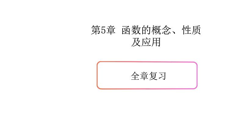 第五章 函数的概念、性质及应用全章复习-新教材上教2020版数学必修一配套课件第1页