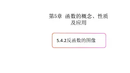 5.4反函数（2）（反函数的图像）-新教材上教2020版数学必修一配套课件
