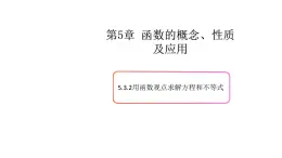 5.3函數(shù)的應(yīng)用（2）（用函數(shù)觀點(diǎn)求解方程和不等式）-新教材上教2020版數(shù)學(xué)必修一配套課件